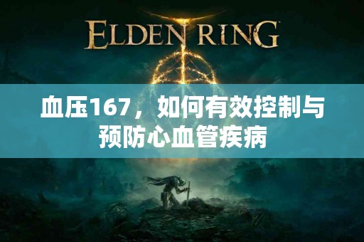 血压167，如何有效控制与预防心血管疾病
