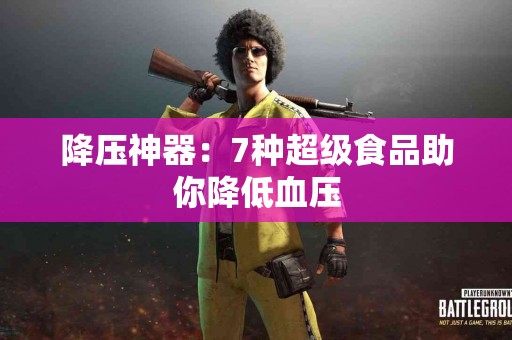 降压神器：7种超级食品助你降低血压