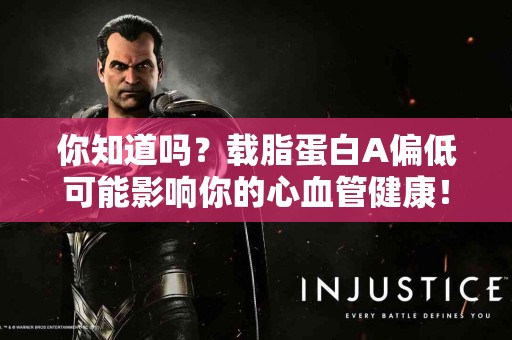 你知道吗？载脂蛋白A偏低可能影响你的心血管健康！