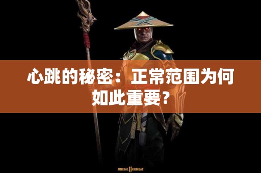 心跳的秘密：正常范围为何如此重要？