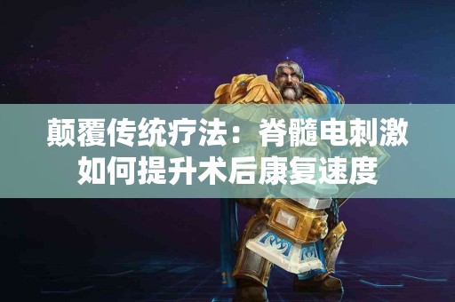 颠覆传统疗法：脊髓电刺激如何提升术后康复速度