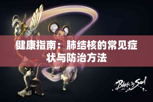 健康指南：肺结核的常见症状与防治方法