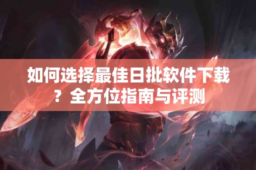识别与应对：癫痫发作的第一时间处理技巧