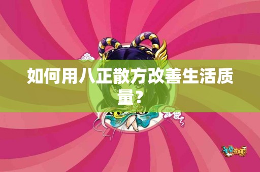 如何用八正散方改善生活质量？