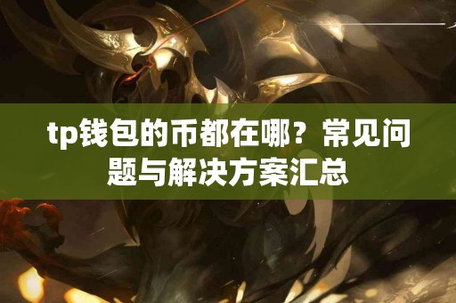 tp钱包的币都在哪？常见问题与解决方案汇总