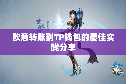 欧意转账到TP钱包的最佳实践分享
