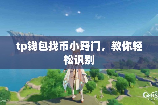 tp钱包找币小窍门，教你轻松识别