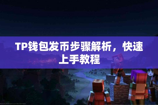 TP钱包发币步骤解析，快速上手教程