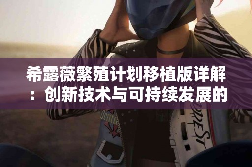 健康怀孕：茄子为孕妇带来的意想不到的好处