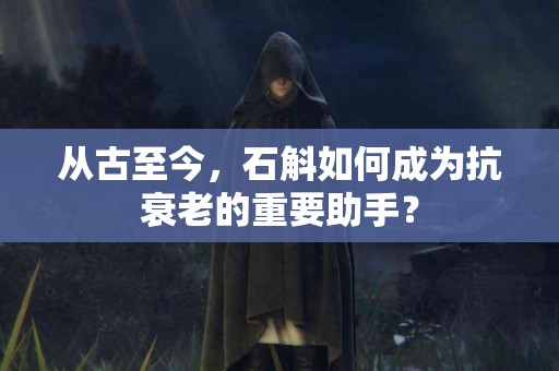 从古至今，石斛如何成为抗衰老的重要助手？