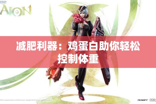 减肥利器：鸡蛋白助你轻松控制体重