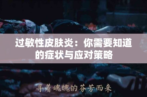 过敏性皮肤炎：你需要知道的症状与应对策略