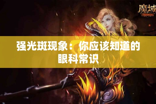 强光斑现象：你应该知道的眼科常识