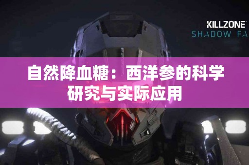 自然降血糖：西洋参的科学研究与实际应用