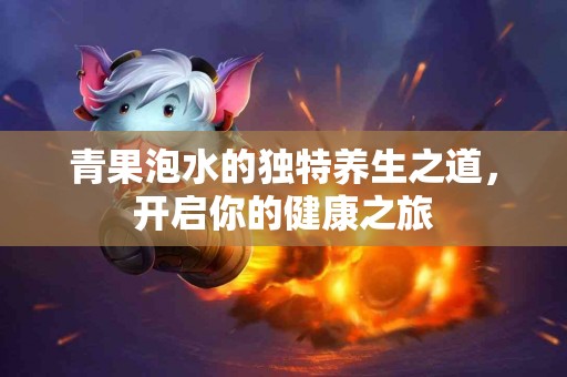 青果泡水的独特养生之道，开启你的健康之旅