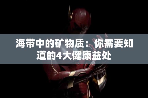 海带中的矿物质：你需要知道的4大健康益处