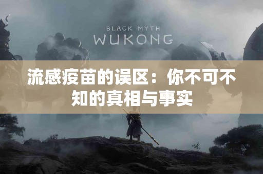 流感疫苗的误区：你不可不知的真相与事实