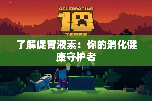 了解促胃液素：你的消化健康守护者