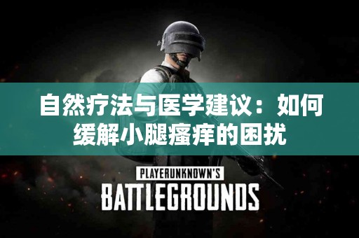 自然疗法与医学建议：如何缓解小腿瘙痒的困扰