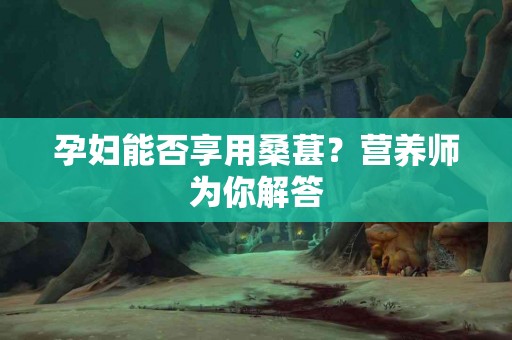 孕妇能否享用桑葚？营养师为你解答