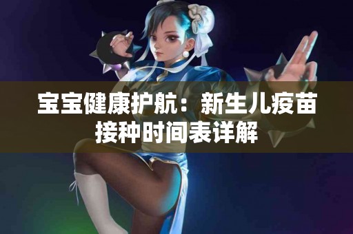 宝宝健康护航：新生儿疫苗接种时间表详解