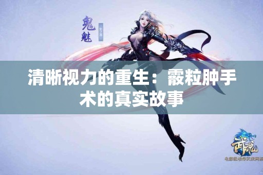 清晰视力的重生：霰粒肿手术的真实故事