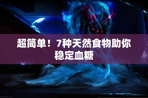超简单！7种天然食物助你稳定血糖