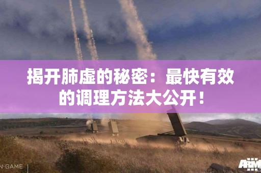 揭开肺虚的秘密：最快有效的调理方法大公开！