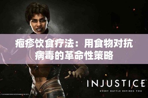 疱疹饮食疗法：用食物对抗病毒的革命性策略