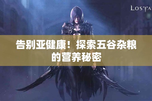 告别亚健康！探索五谷杂粮的营养秘密