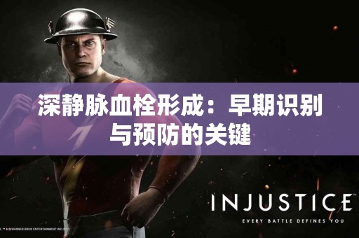 深静脉血栓形成：早期识别与预防的关键