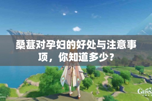 桑葚对孕妇的好处与注意事项，你知道多少？