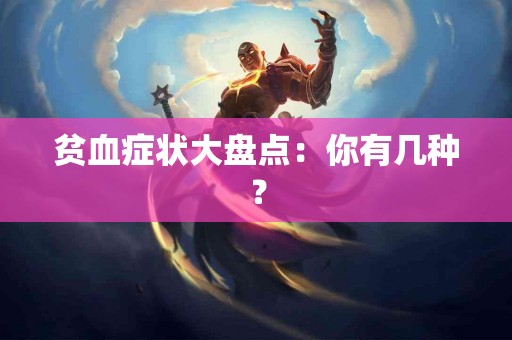 贫血症状大盘点：你有几种？
