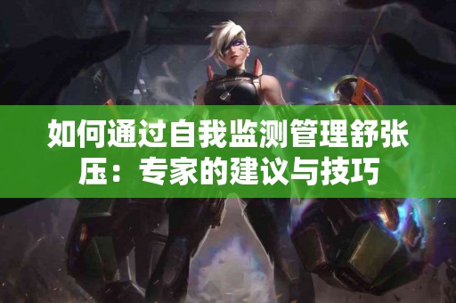 如何通过自我监测管理舒张压：专家的建议与技巧