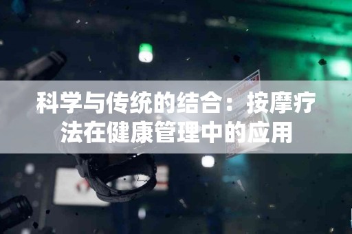 科学与传统的结合：按摩疗法在健康管理中的应用