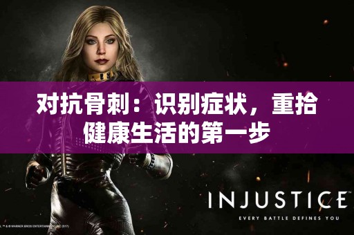 对抗骨刺：识别症状，重拾健康生活的第一步