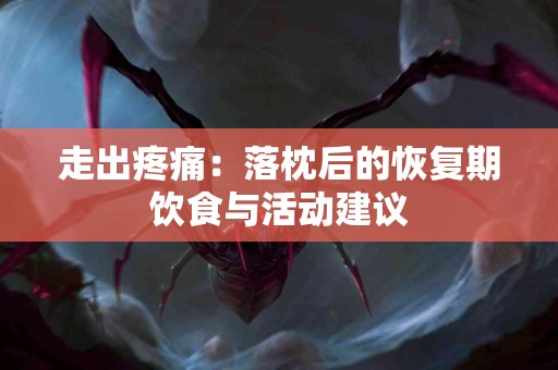 走出疼痛：落枕后的恢复期饮食与活动建议
