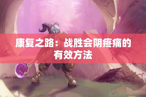 康复之路：战胜会阴疼痛的有效方法