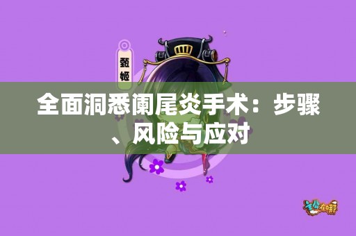 全面洞悉阑尾炎手术：步骤、风险与应对