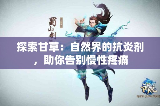 探索甘草：自然界的抗炎剂，助你告别慢性疼痛