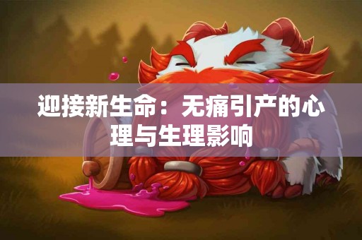 迎接新生命：无痛引产的心理与生理影响