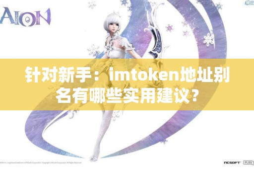针对新手：imtoken地址别名有哪些实用建议？