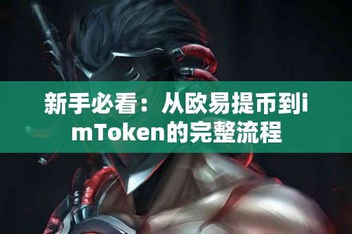 新手必看：从欧易提币到imToken的完整流程