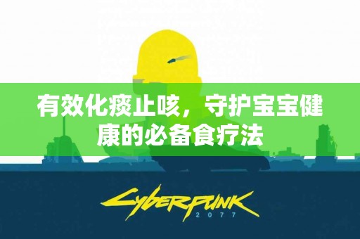 有效化痰止咳，守护宝宝健康的必备食疗法