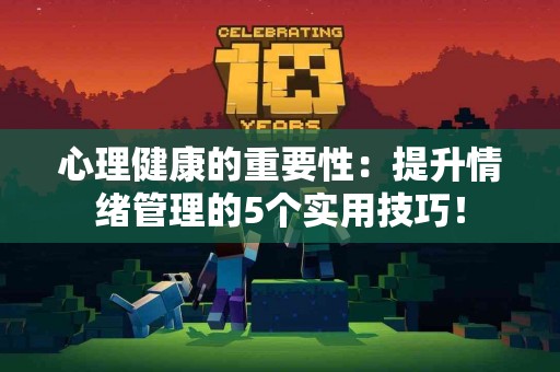 心理健康的重要性：提升情绪管理的5个实用技巧！