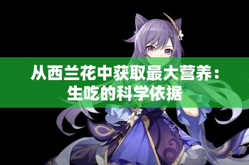 从西兰花中获取最大营养：生吃的科学依据