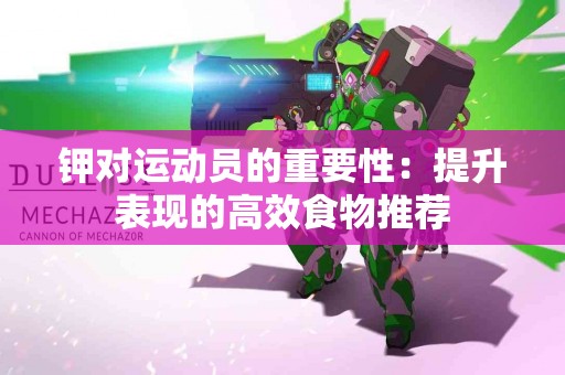 钾对运动员的重要性：提升表现的高效食物推荐