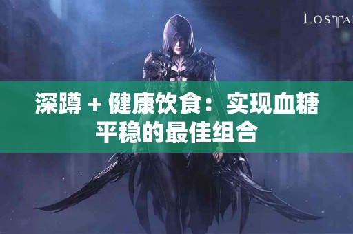 深蹲 + 健康饮食：实现血糖平稳的最佳组合