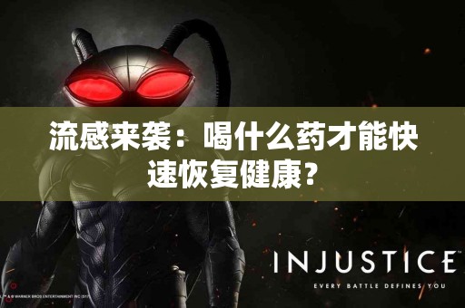 流感来袭：喝什么药才能快速恢复健康？