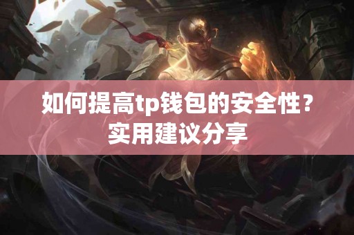 如何提高tp钱包的安全性？实用建议分享